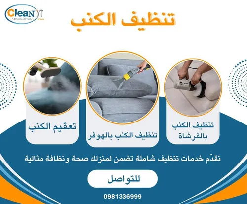 تنظيف الكنب والأثاث في دمشق - Sofa & Upholstery Cleaning Damascus | Clean It