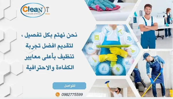 فريق Clean It للتنظيف الاحترافي في دمشق - Clean It Professional Cleaning Team Damascus