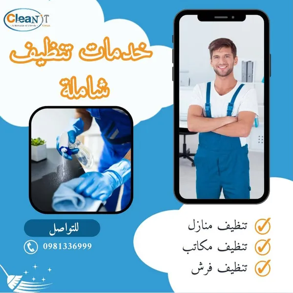 خدمات شركة Clean It للتنظيف في دمشق - Clean It Cleaning Services Damascus