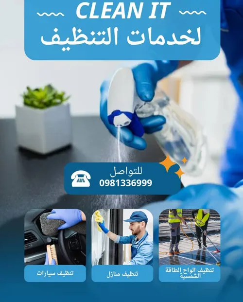 خدمات التنظيف الاحترافية في دمشق - Professional Cleaning Services Damascus | Clean It